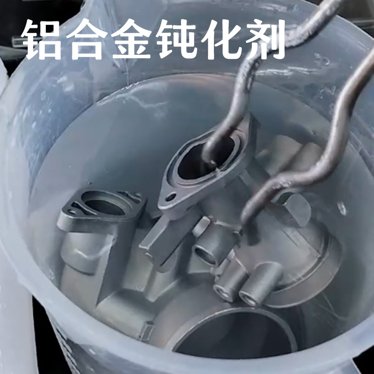 鋁合金鈍化劑