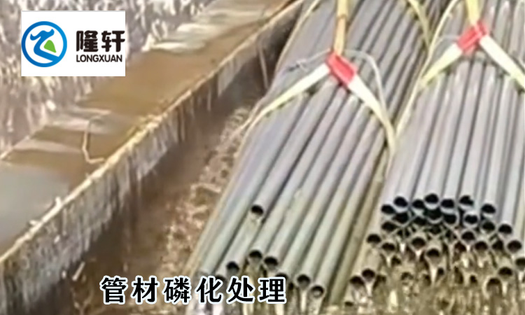 鋼鐵磷化處理