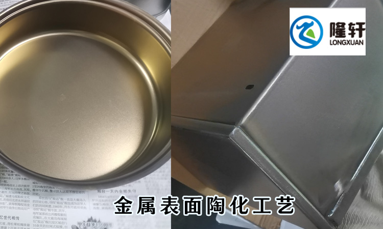金屬陶化處理工藝
